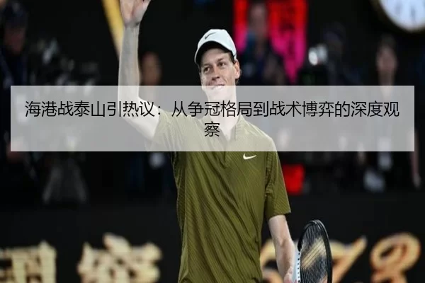 hai-gang-zhan-tai-shan-yin-re-yi-cong-zheng-guan-ge-ju-dao-zhan-shu-bo-yi-de-shen-du-guan-cha-2-546.jpg
