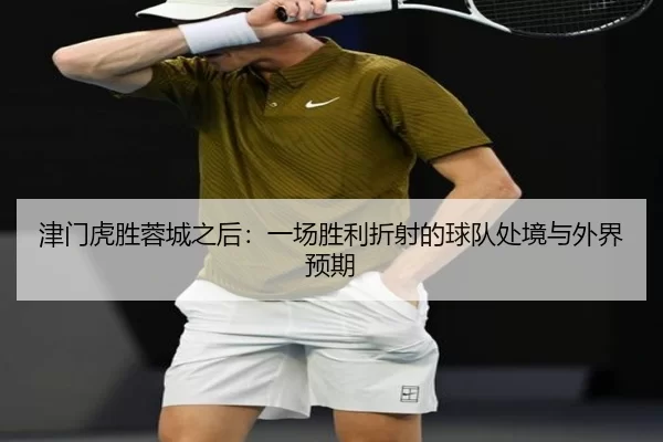 jin-men-hu-sheng-rong-cheng-zhi-hou-yi-chang-sheng-li-zhe-she-de-qiu-dui-chu-jing-yu-wai-jie-yu-qi-2-121.jpg