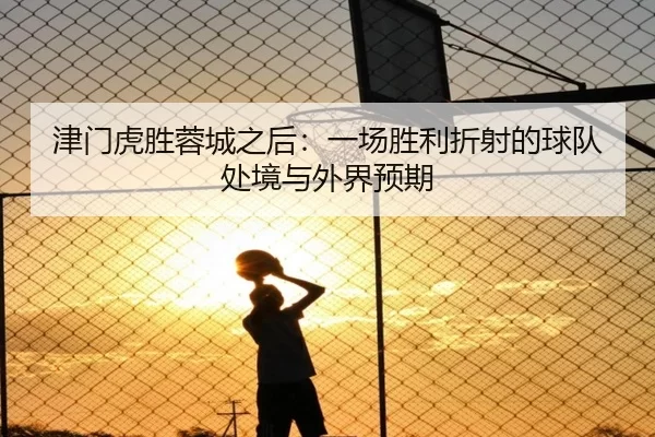 津门虎胜蓉城之后：一场胜利折射的球队处境与外界预期