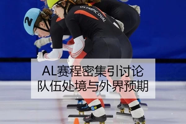 AL赛程密集引讨论 队伍处境与外界预期
